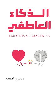emotional smartness